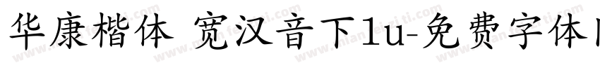 华康楷体 宽汉音下1u字体转换